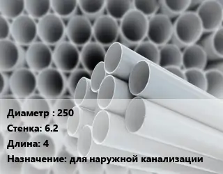 Труба ПВХ, поливинилхлорид 250 s=6.2 L=4 для наружной канализации